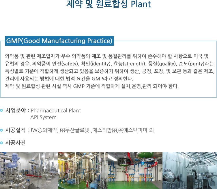 제약-및-원료합성-Plant.png
